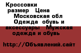 Кроссовки Adidas Duncan 45 размер › Цена ­ 2 000 - Московская обл. Одежда, обувь и аксессуары » Мужская одежда и обувь   